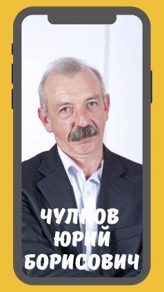 Чулков Юрий Борисович